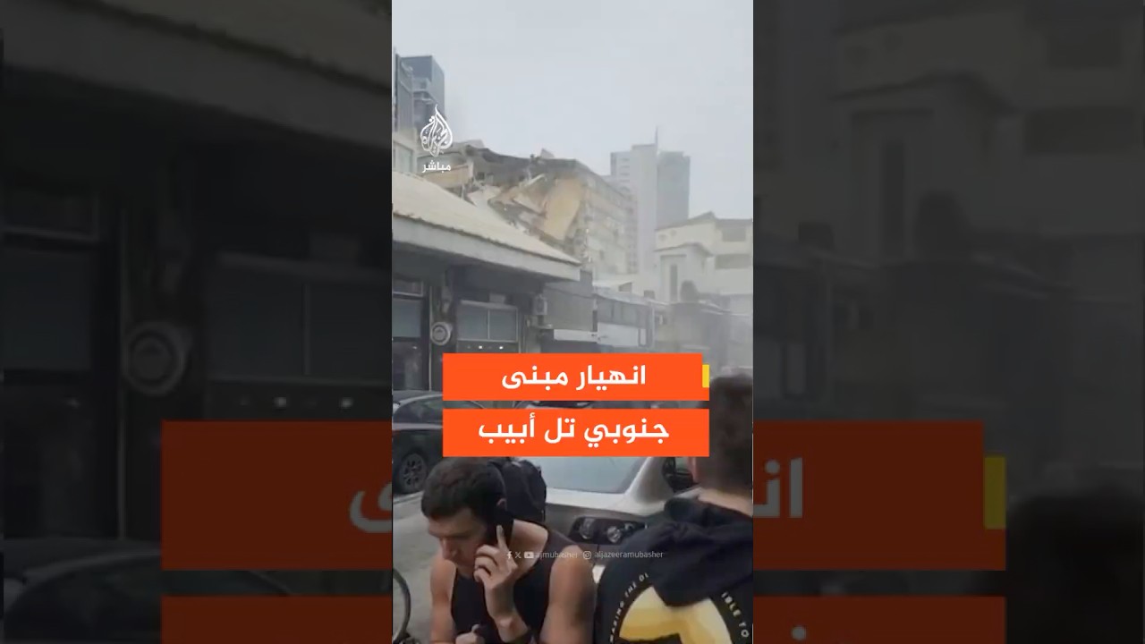 وسائل إعلام إسرائيلية: إصابة شخص على الأقل في انهيار مبنى من 4 طوابق بشكل جزئي جنوبي تل أبيب