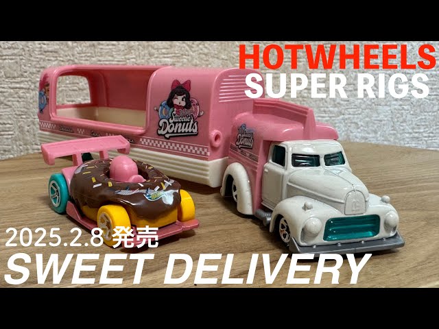 HOTWHEELS】2025.2.8発売 SUPER RIGS SWEET DELIVERY - YouTube