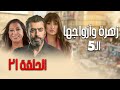 زهرة وأزواجها الخمسة الحلقة 21 بطولة باسم ياخور وغادة عبدالرزاق 