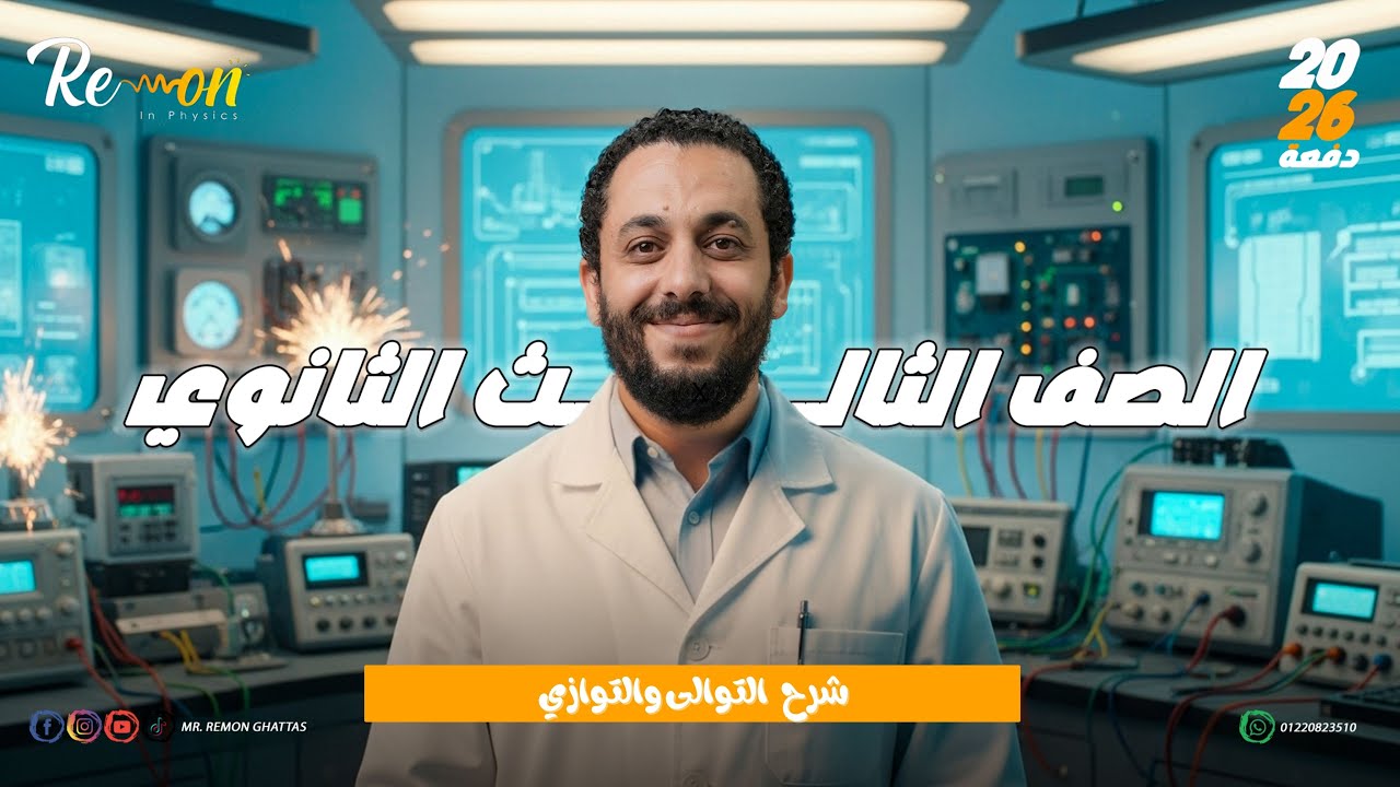 شرح التوالي و التوازي بطريقه مبسطة 😉😉