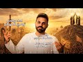 تيسير الموالي ترند الولاية Taysir Al Mawali Trend Alwilayah 