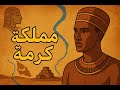 مملكة كرمة أقدم حضارة نوبية وتاريخها الغامض 