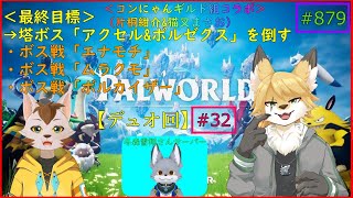 【パルワールド】狐と猫の異世界探訪記#5