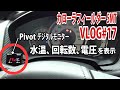水温が知りたい！Pivot デジタルモニター装着 カローラフィールダー5MT VLOG#17 corolla fielder 1.5G