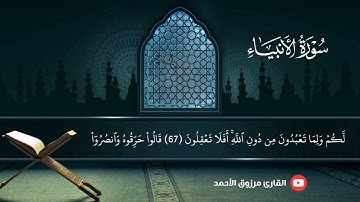 ﴿قُلْنَا يَا نَارُ كُونِي بَرْدًا وَسَلَامًا﴾تلاوة خاشعة من الأنبياء القارئ مرزوق الاحمد