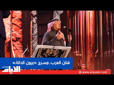 حضور لافت وتفاعل كبير مع إطلالة فنان العرب محمد عبده على مسرح بيون الدانة 