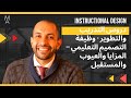   دروس التدريب والتطوير وظيفة التصميم التعليمي المزايا والعيوب والمستقبل