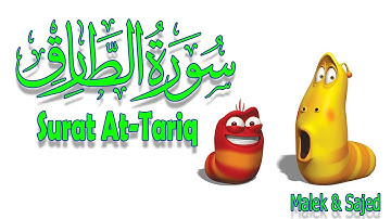 سورة "الطارق" مكررة 3 مرات | جزء عم الشيخ خليفة الطنيجي المصحف المعلم