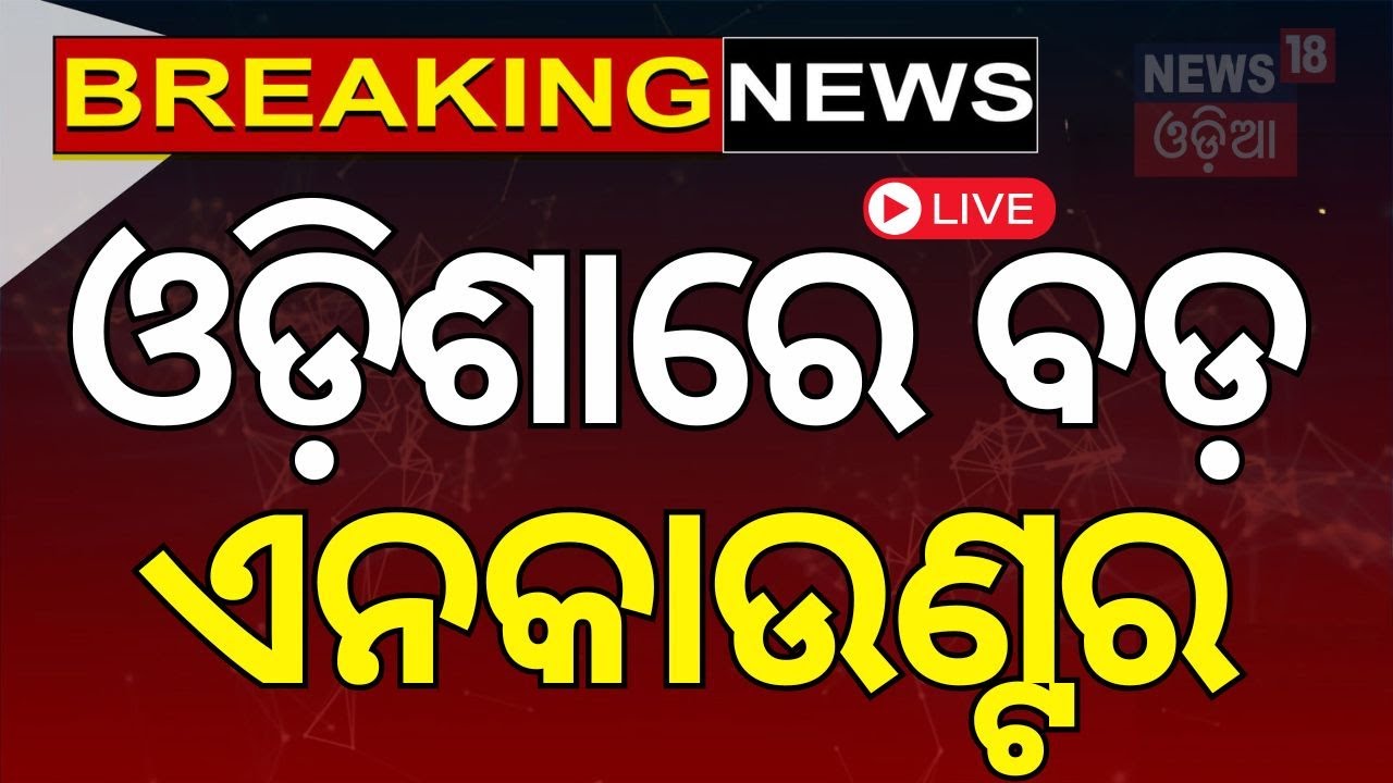 Live : ଓଡ଼ିଶାରେ ବଡ଼ ଏନକାଉଣ୍ଟର | Maoist killed in Malkangiri encounter