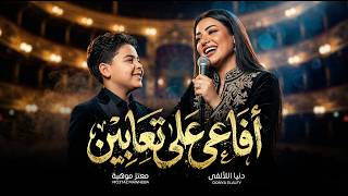 دنيا الالفى و معتز موهبة / افاعى على تعابين / اغانى و مواويل 2026