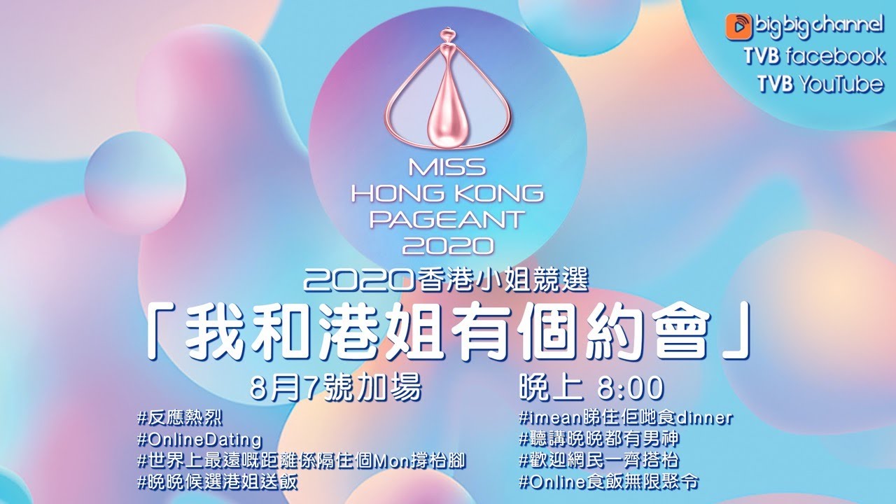 2020香港小姐競選 | 我和港姐有個約會EP.7  | 吳業坤 | 余德丞| 張盈悅 | 謝嘉怡