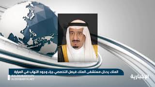 عاجل خادم الحرمين الشريفين الملك سلمان يدخل مستشفى الملك فيصل التخصصي بالرياض لإجراء بعض الفحوصات