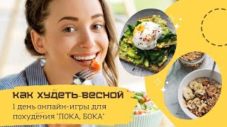 Как худеть весной. 1 день онлайн-игры для похудения \