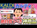 【ガルちゃん 有益トピ】カルディ行ったら絶対買うべき超美味しいお菓子・商品【有益スレ】