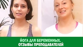 Йога для беременных. Отзывы преподавателей. Йога для беременных. Отзывы преподавателей.