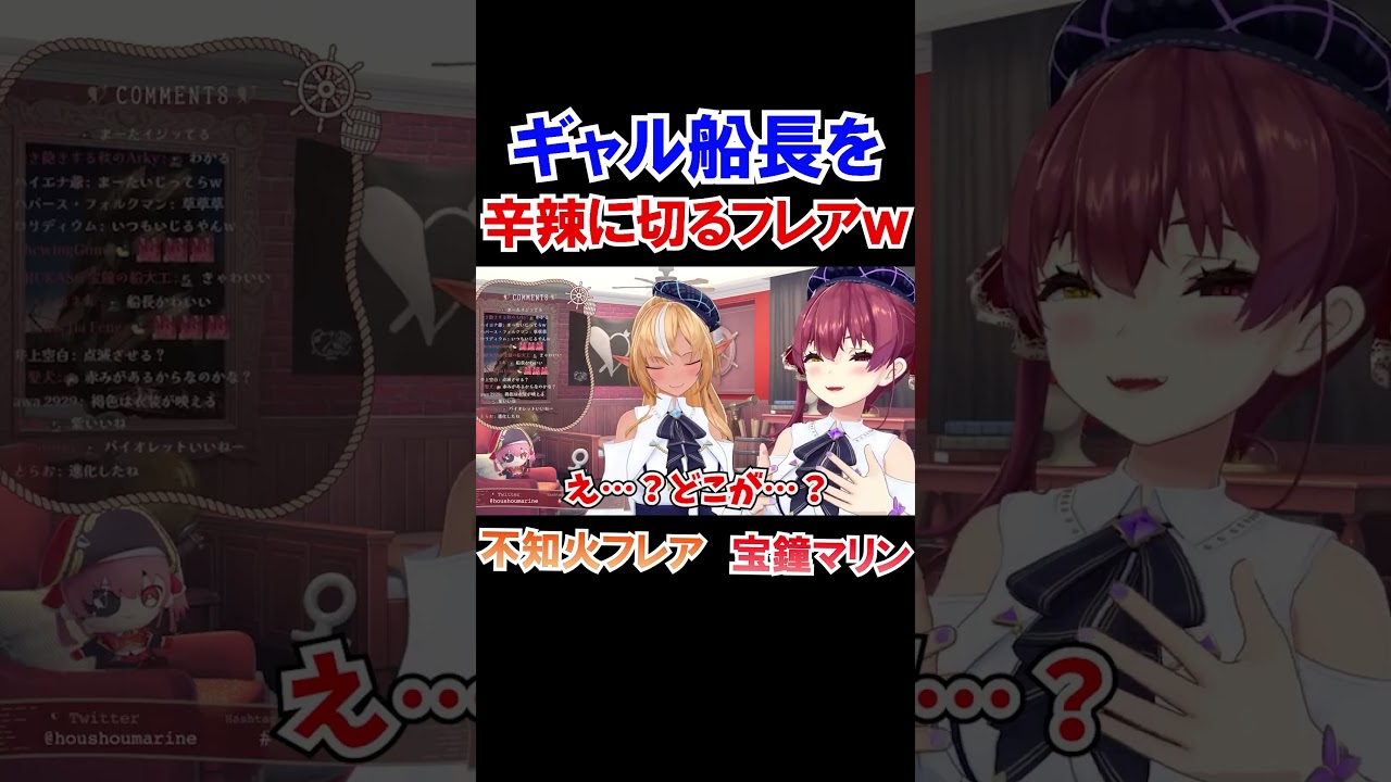 ギャル船長を辛辣に切るふーたんｗ【ホロライブ切り抜き/宝鐘マリン/不知火フレア】#shorts