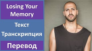 Ryan Star - Losing Your Memory - текст, перевод, транскрипция