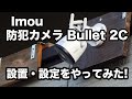 防犯カメラ「Imou Bullet2C」を取り付けてみた