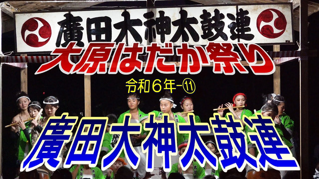 大原はだか祭り　令和６年-⑪　廣田大神太鼓連　