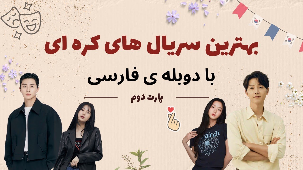 سریال کره ای دوبله فارسی