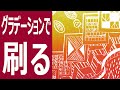 鮮やかな木版画ができるグラデーション刷りを詳細解説