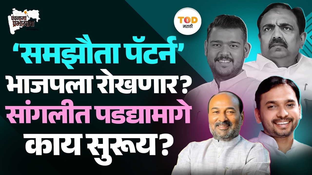 Sangli Pattern काय आहे? भाजपला रोखण्यासाठी पडद्यामागे काय ठरलंय? | Jayant Patil | Vishal Patil | NCP
