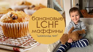 Банановые LCHF маффины с Шоколадом без Сахара. LCHF рецепты