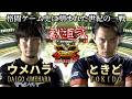 【ハイライト】格ゲー史に残る世紀の一戦日本人対決!ウメハラ vs ときど 10試合先取をメナ戦直前に振り返り|獣道・弐