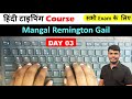 HINDI TYPING CLASS DAY  03 | हिंदी टाइपिंग कैसे सीखें | Mangal Remington Gail Typing Class #typing