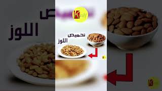 تحميص اللوز