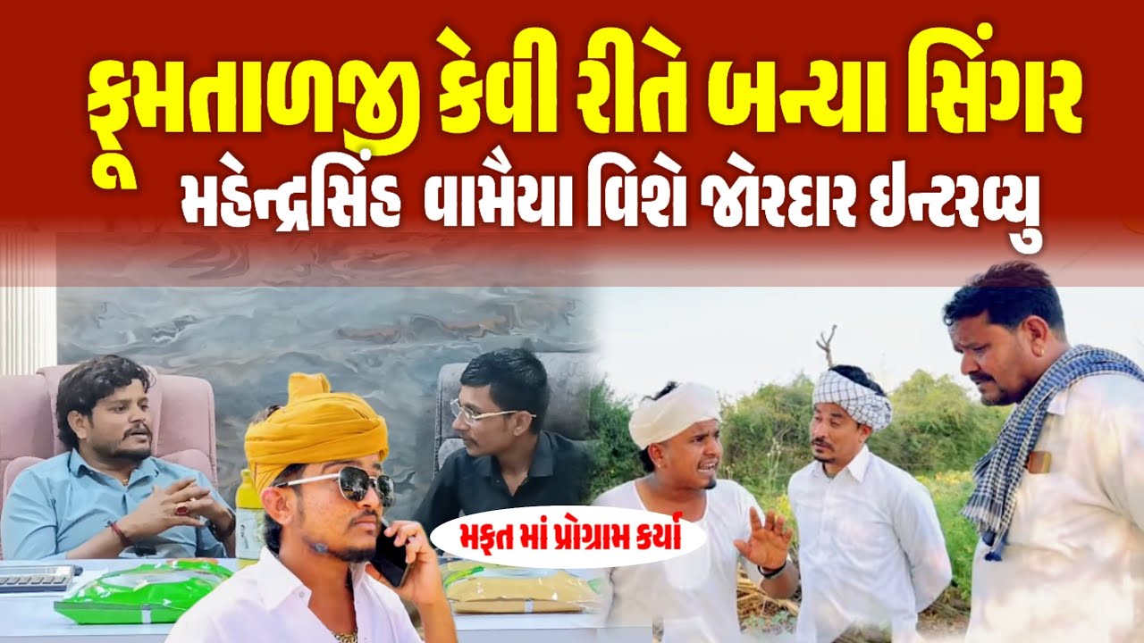 Singer Mahendrsinh vamiya (ફુમતાજી) કેવી રીતે સફળ કલાકાર બન્યા ||S b hindustani ઈન્ટરવ્યુ 