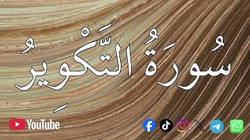 سورة التكوير | الشيخ محمد اللحيدان💚القرآن الكريم 💚تلاوة هادئة تريح الاعصاب القران صوت جميل جدا