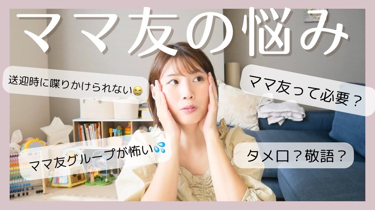 誰にも言えないママ友付き合いの悩みをぶっちゃけトーク🙋‍♀️