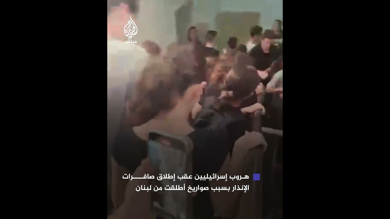 صور متداولة تظهر هروب إسرائيليين عقب إطلاق صافرات الإنذار بسبب صواريخ أطلقت من لبنان