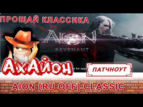 🔥 AION CLASSIC [RUOFF]: ОБЗОР AION REVENANT 2.7! ЧИТАЕМ ПАТЧНОУТ! ПОДРОБНЫЙ РАЗБОР! 🔥