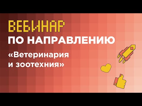 Вебинар «Ветеринария и зоотехния» (заключительный этап) // РГАУ-МСХА имени К.А. Тимирязева
