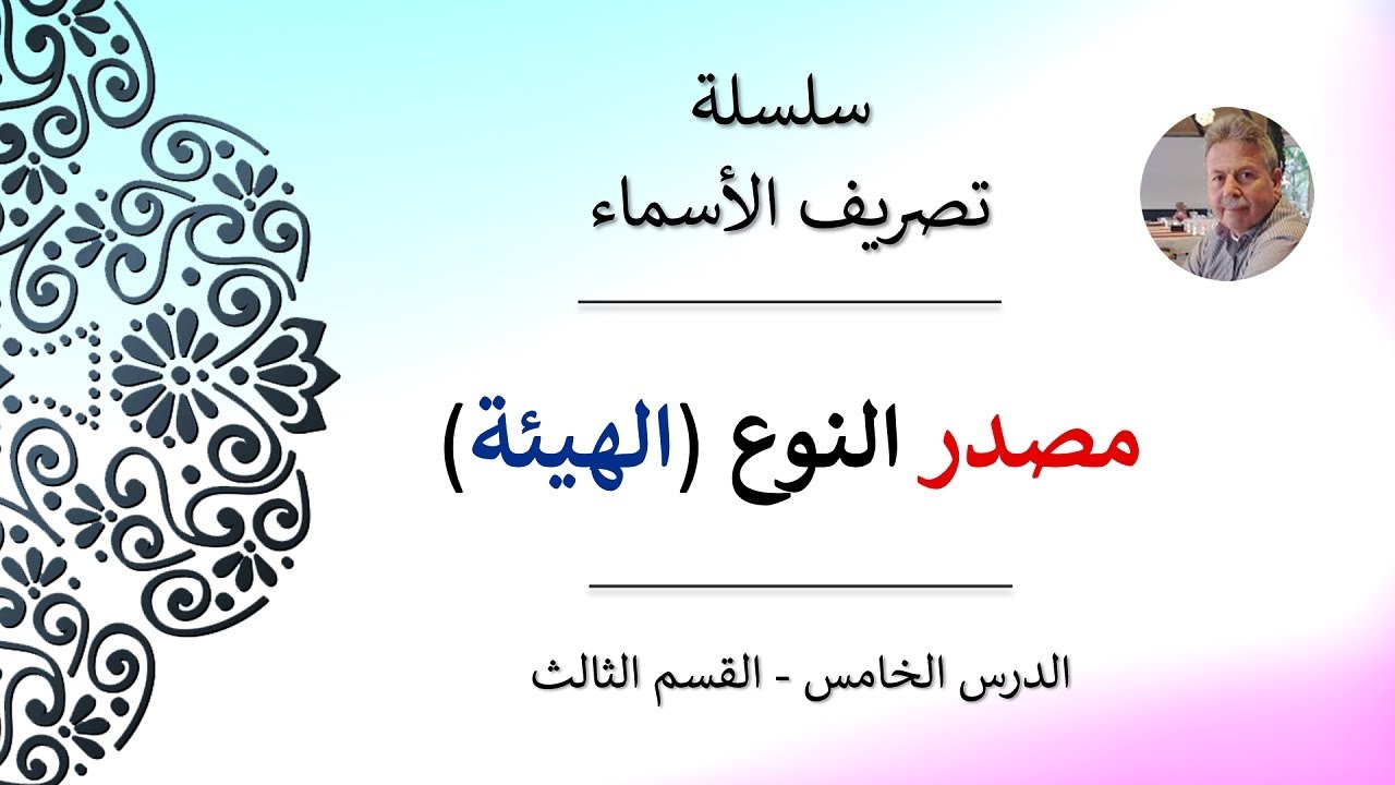 مصدر النوع (الهيئة) | سلسلة تصريف الأسماء