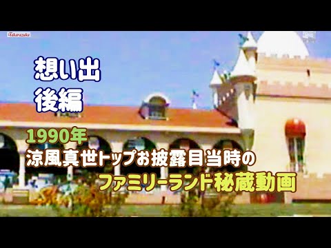 宝塚ファミリーランド - YouTube