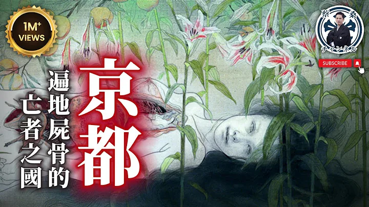 【胆小勿看】古代京都有多恐怖？保证脏乱恶心到你不会想去｜京都｜风葬｜九相图｜清水寺｜日本旅游｜蔡桑 - 天天要闻