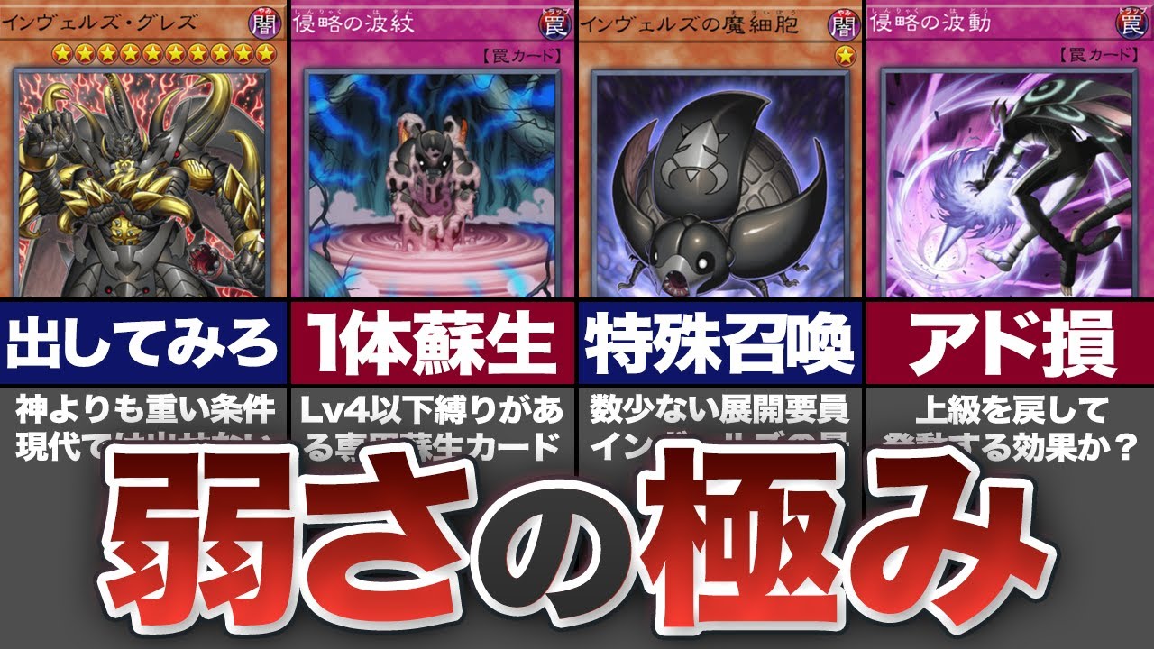 【遊戯王】残念すぎるアドバンス召喚テーマ『インヴェルズ』最弱ランキングワースト19【ゆっくり解説】