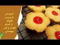 آموزش یک شیرینی فوق العاده خوشمزه و درعین حال آسون با کمترین مواد آموزش یک شیرینی فوق العاده خوشمزه و درعین حال آسون با کمترین مواد