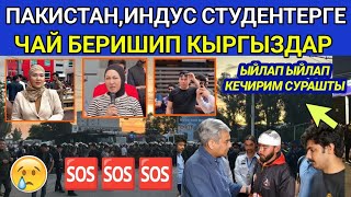 СҮЙҮНЧҮ 🥰⚠️КЫРГЫЗДАР ПАКИСТАН ИНДУС СТУДЕНТТЕРГЕ ЧАЙ БЕРИП КЕЧИРИМ СУРАШТЫ..СУРАНЫЧ КЕТПЕГИЛЕ👈