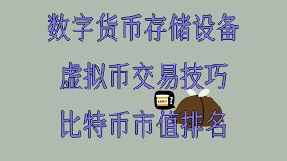 【USDT新手入门教程】如何买比特币？如何买USDT？最简单购买交易比特币BTC、ETH的交易所，如何在微信支付宝上购买比特币？全网最简单第一次视频 教会你中国怎么买比特币