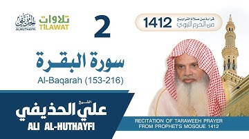 سورة البقرة (153-216) من تراويح المسجد النبوي 1412 - الشيخ علي الحذيفي