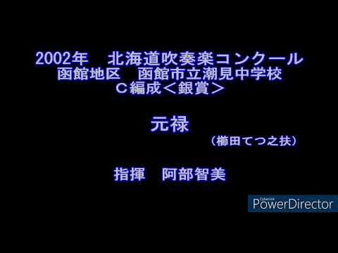 2002年　北海道吹奏楽コンクール　函館市立潮見中学校