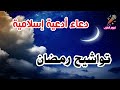 تواشيح رمضان دعاء أدعية إسلامية
