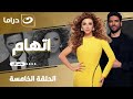 شاهد الآن مسلسل إتهام حصري ولأول مره على النهار الحلقة 5 كاملة  بدون فواصل