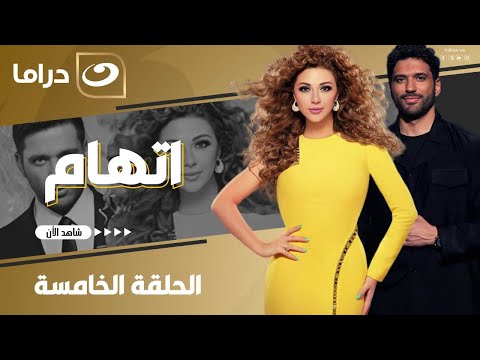 شاهد الآن مسلسل إتهام حصري ولأول مره على النهار الحلقة 5 كاملة  بدون فواصل