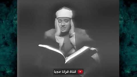 سورة يوسف.تتلى بحنجرة من ذهب لعبد الباسط عبد الصمد.ABDELBASSET ABDESSAMAD YOUSSOUF-