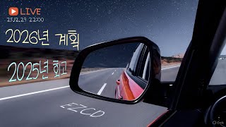 2025년 회고와 2026년 계획